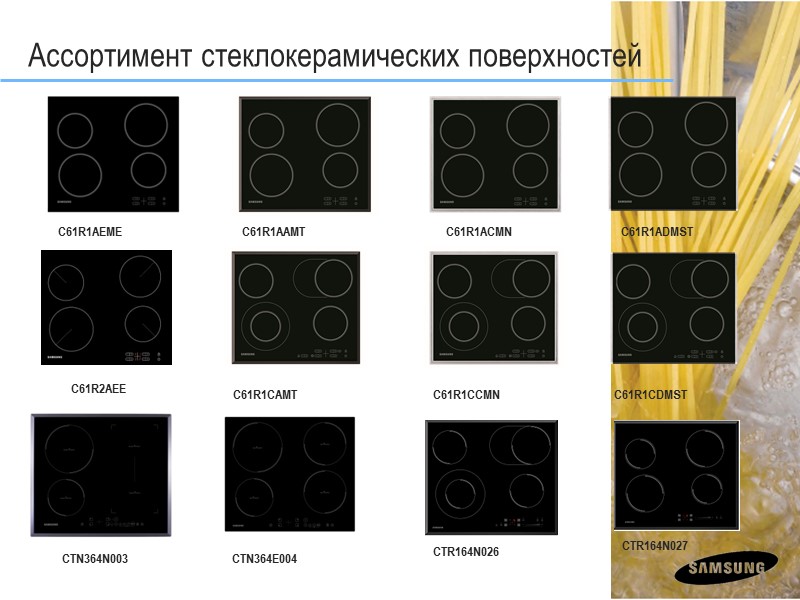 Ассортимент стеклокерамических поверхностей C61R1AEME  C61R1AAMT  C61R1ACMN C61R1ADMST C61R1CAMT C61R1CCMN  C61R1CDMST 